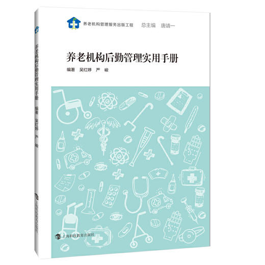 【心如健推荐】养老机构后勤管理实用手册 商品图0