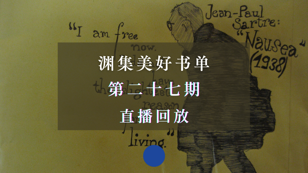直播回放 | 渊集美好书单·第27期：萨特作品《恶心》导读