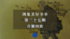 直播回放 | 渊集美好书单·第27期：萨特作品《恶心》导读 商品缩略图0