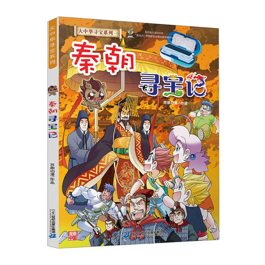 大中华寻宝系列--秦朝寻宝记/二十一世纪出版社/京鼎动漫/9787556854028 商品图0