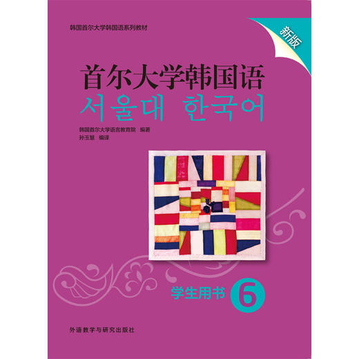 首尔大学韩国语(6)(学生用书)(新版) 商品图1