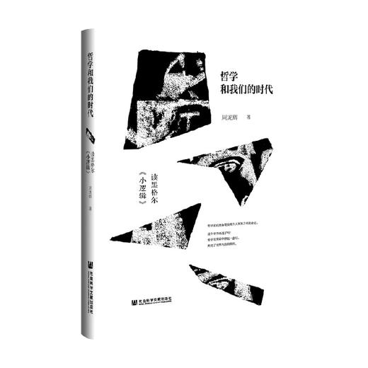 哲学和我们的时代 读黑格尔《小逻辑》 周龙辉 著 哲学 商品图1