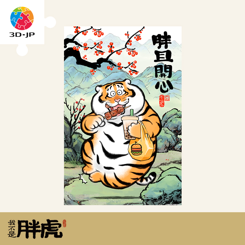 600片 平面拼图 塑料拼图H2811 我不是胖虎-胖且开心