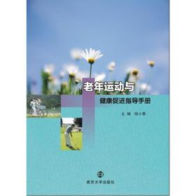【心如健推荐】老年运动与健康促进指导手册