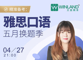 【线上讲座】雅思口语5月换题季