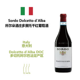 Sordo Dolcetto d'Alba 所尔朵酒庄多赛托干红葡萄酒