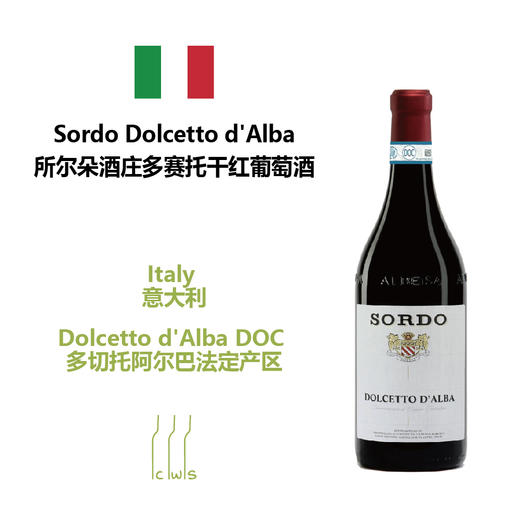 Sordo Dolcetto d'Alba 所尔朵酒庄多赛托干红葡萄酒 商品图0