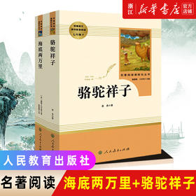 海底两万里骆驼祥子七年级必读课外书人民教育出版社朝花夕拾鲁迅原著正版配套阅读书初中生青少年无删减版