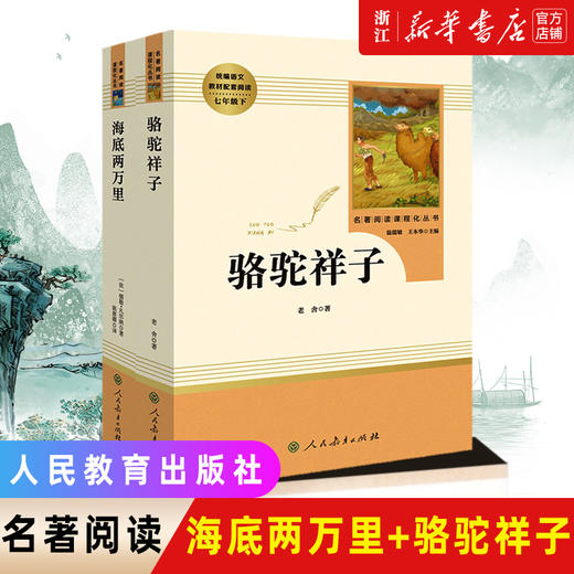 海底两万里骆驼祥子七年级必读课外书人民教育出版社朝花夕拾鲁迅原著正版配套阅读书初中生青少年无删减版 商品图0