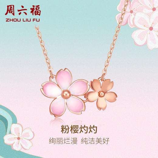 周六福日系和风馆系列樱花18K金套链女项链多彩锁骨链送女友 商品图0