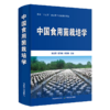 中国食用菌栽培学【十三五”国家重点图书出版规划项目】 商品缩略图0