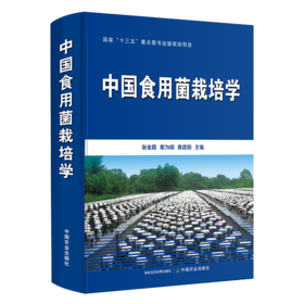 中国食用菌栽培学【十三五”国家重点图书出版规划项目】