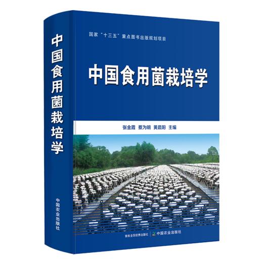 中国食用菌栽培学【十三五”国家重点图书出版规划项目】 商品图0