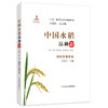 中国水稻品种志 湖南常规稻卷 万建民 总主编 余应弘 主编 商品缩略图0
