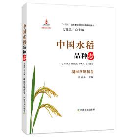 中国水稻品种志 湖南常规稻卷 万建民 总主编 余应弘 主编