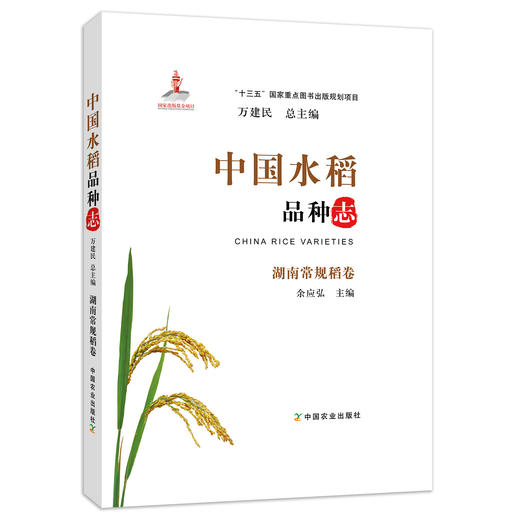 中国水稻品种志 湖南常规稻卷 万建民 总主编 余应弘 主编 商品图0