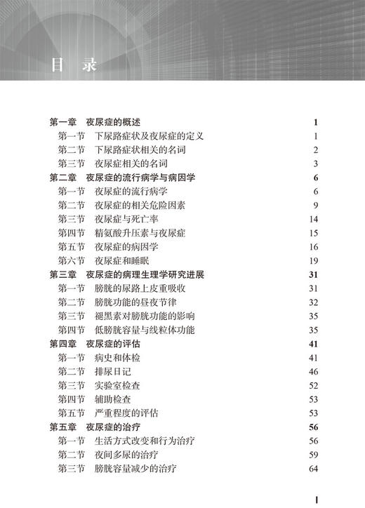 夜尿症 许克新 主编 泌尿系统疾病诊疗 国内初部夜尿症专著 睡眠障碍抑郁情绪障碍焦虑失眠 北京大学医学出版社9787565925412 商品图3