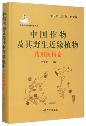 中国作物及其野生近缘植物(药yong植物卷)(精)/现代农业科技专著大系