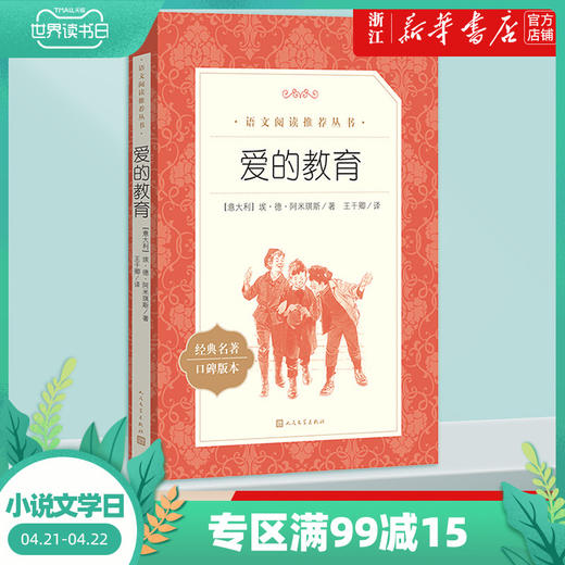 爱的教育 经典名著口碑版本 语文阅读推荐丛书 青少年完整版无删减原著正版 小学中学初中课外书文学名著 商品图0