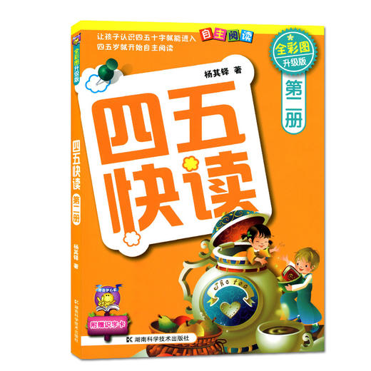 新华书店旗舰店四五快读(2册全彩图升级版)幼儿早教书籍儿童书籍 幼儿 早教识字卡片 启蒙 早教书宝宝书启蒙书幼小衔接教材 商品图1