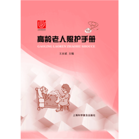 【心如健推荐】高龄老人照护手册