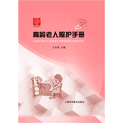 【心如健推荐】高龄老人照护手册 商品图0