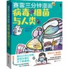 正版包邮 赛雷三分钟漫画 病毒细菌与人类继 赛雷三分钟漫画 中国史 学生漫画小说书籍 商品缩略图1