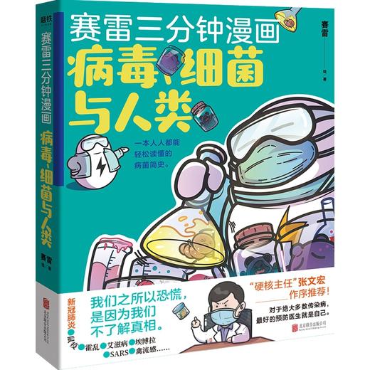 正版包邮 赛雷三分钟漫画 病毒细菌与人类继 赛雷三分钟漫画 中国史 学生漫画小说书籍 商品图1