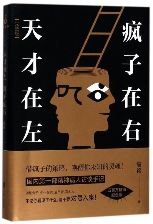 正版包邮 天才在左疯子在右 完整版新版 高铭 心理学书籍 墨菲定律读心术悬疑 社会心理学入门基础书籍 商品图2