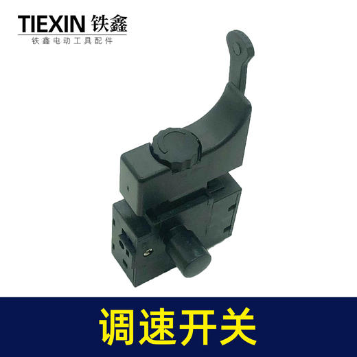 【货号05680】10毫米正反调速电钻开关手电钻开关调速开关 商品图5