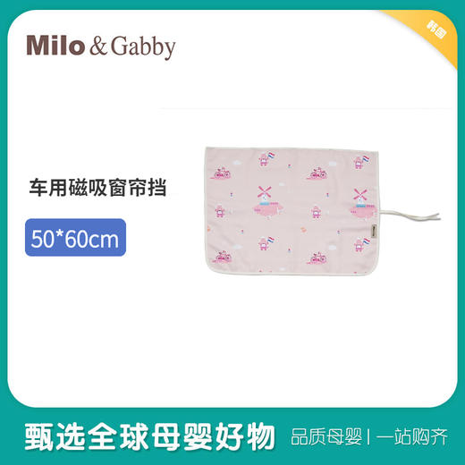 韩国进口Milo&Gabby 汽车遮阳帘防晒隔热遮光侧帘车用磁吸窗帘挡(50*69cm) 商品图0