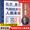 新华正版 气候经济与人类未来 比尔盖茨新书 2021新书七大行业零碳路线图 气候经济和人类未来 商品缩略图0