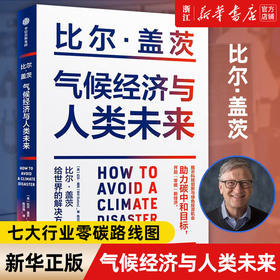 新华正版 气候经济与人类未来 比尔盖茨新书 2021新书七大行业零碳路线图 气候经济和人类未来