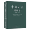 【中国农业出版社官方正版】中国大豆品种志（2005—2014） 中国农业科学院作物科学研究所 吉林省农业科学院大豆研究所 商品缩略图0