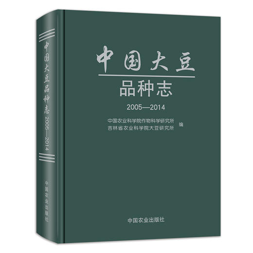 【中国农业出版社官方正版】中国大豆品种志（2005—2014） 中国农业科学院作物科学研究所 吉林省农业科学院大豆研究所 商品图0