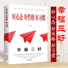 【正版】幸福人生的三大法宝 好心态 好性格 好习惯【新版】开发出自己的潜能 改变生存的现状 人际交往心理学书籍 说话行为沟通生活心理学