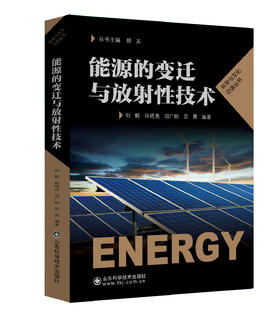 能源的变迁与放射性技术
