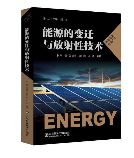 能源的变迁与放射性技术 商品图0