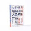 新华正版 气候经济与人类未来 比尔盖茨新书 2021新书七大行业零碳路线图 气候经济和人类未来 商品缩略图2