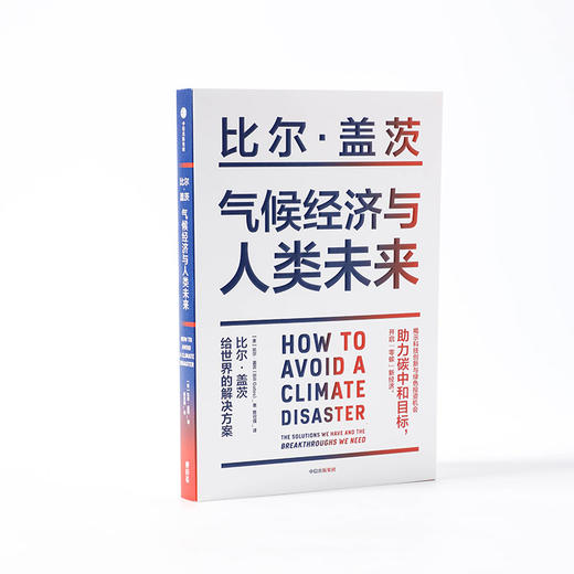 新华正版 气候经济与人类未来 比尔盖茨新书 2021新书七大行业零碳路线图 气候经济和人类未来 商品图2
