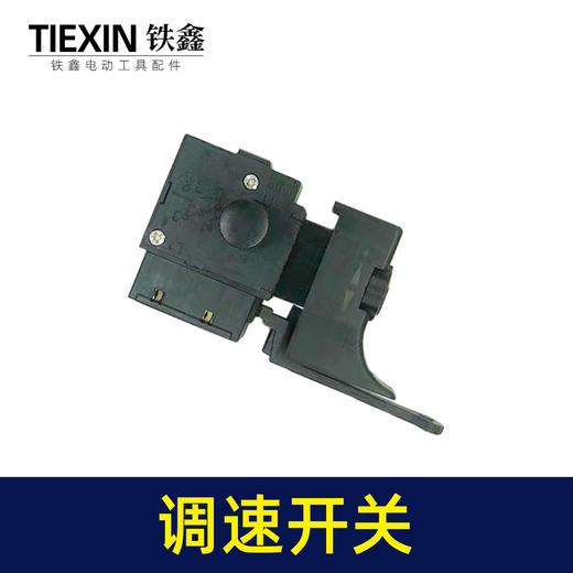 【货号05680】10毫米正反调速电钻开关手电钻开关调速开关 商品图7
