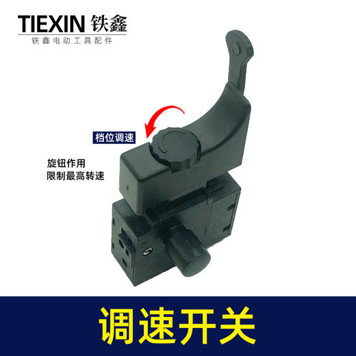 【货号05680】10毫米正反调速电钻开关手电钻开关调速开关 商品图2