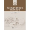 【心如健推荐】基层医院老年髋部骨折的中西医结合诊疗 商品缩略图0