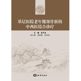 【心如健推荐】基层医院老年髋部骨折的中西医结合诊疗