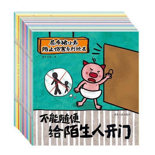 直播间-尿布猪小弟1-3岁婴幼儿防止伤害系列全16册 商品图3