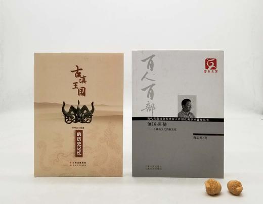 《古滇王国的历史记忆》《滇国探秘：石寨山文化的新发现》，16开，李孝友、蒋志龙著，云南人民出版社2012年版，两册定价95元，售价35元，非偏远地区包邮。

《古滇王国的历史记忆》：本书通过发掘昆明的 商品图0