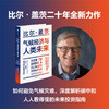 新华正版 气候经济与人类未来 比尔盖茨新书 2021新书七大行业零碳路线图 气候经济和人类未来 商品缩略图1