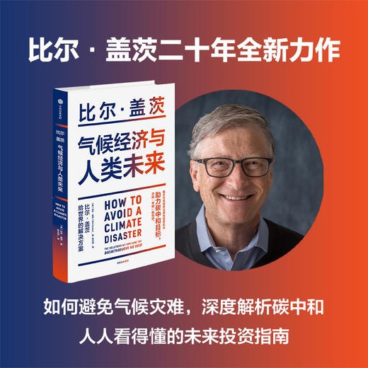 新华正版 气候经济与人类未来 比尔盖茨新书 2021新书七大行业零碳路线图 气候经济和人类未来 商品图1