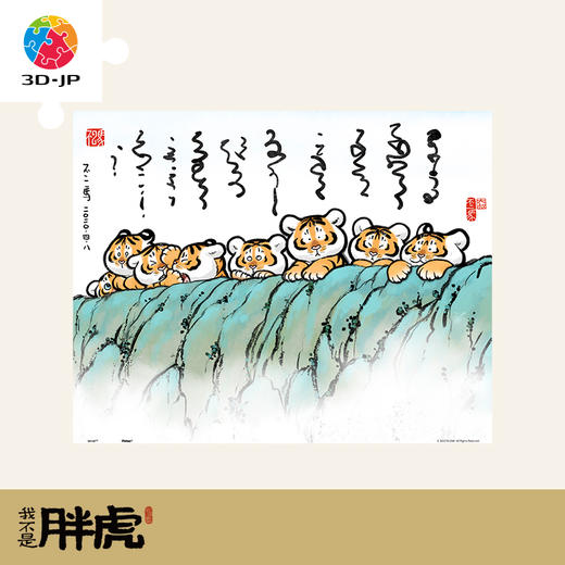 【折扣商品 不退不换】500片 平面拼图 塑料拼图 H2801 我不是胖虎-排排坐 商品图0