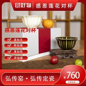 弘传定瓷感恩莲花对杯
